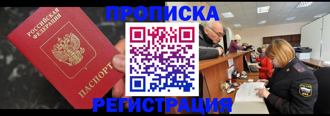 прописка законно в Архангельске